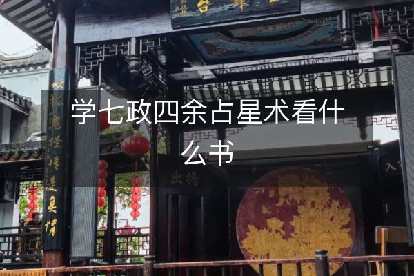 學(xué)七政四余占星術(shù)看什么書