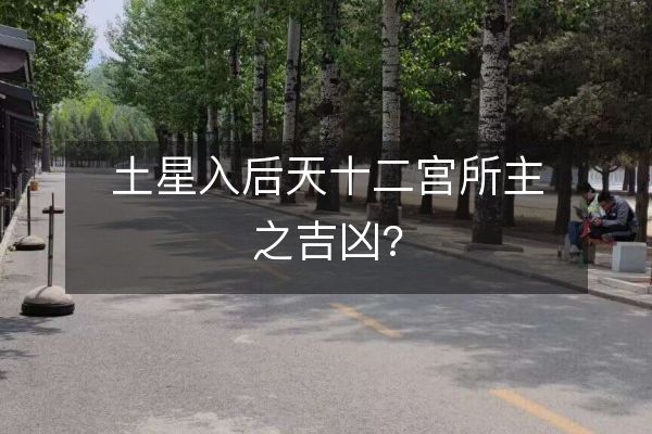 土星入后天十二宮所主之吉兇?
