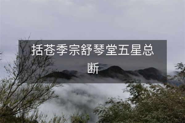 括蒼季宗舒琴堂五星總斷