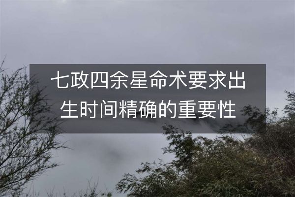 七政四余星命術(shù)要求出生時間精確的重要性
