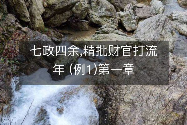 七政四余,精批財(cái)官打流年 (例1)第一章