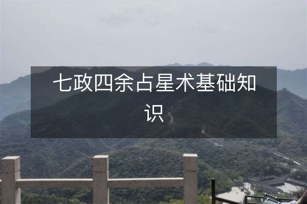 七政四余占星術基礎知識