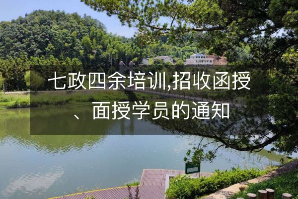 七政四余培訓(xùn),招收函授、面授學(xué)員的通知
