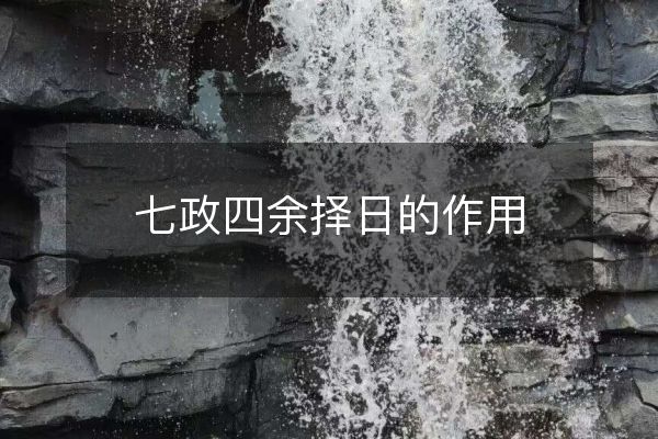 七政四余擇日的作用