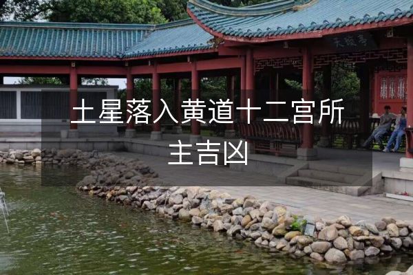 土星落入黃道十二宮所主吉兇