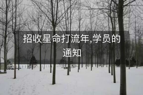 招收星命打流年,學(xué)員的通知