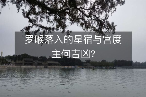 羅喉落入的星宿與宮度主何吉兇?