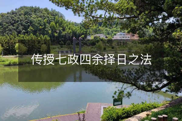 傳授七政四余擇日之法