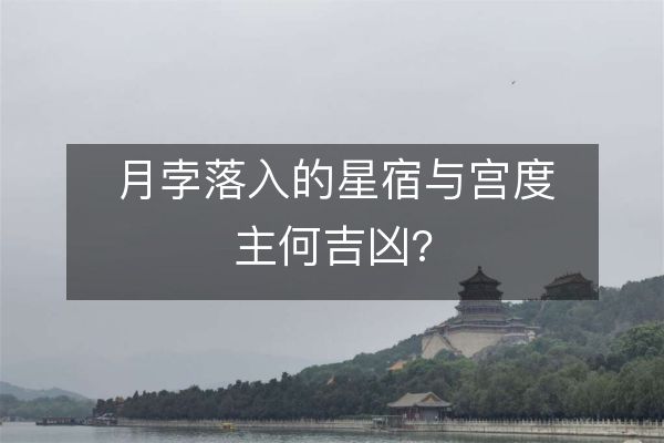 月孛落入的星宿與宮度主何吉兇?