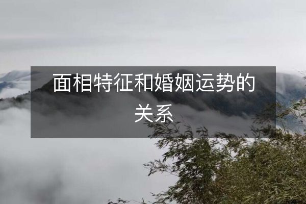 面相特征和婚姻運勢的關系