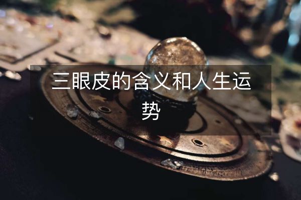 三眼皮的含義和人生運勢