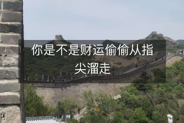 你是不是財(cái)運(yùn)偷偷從指尖溜走