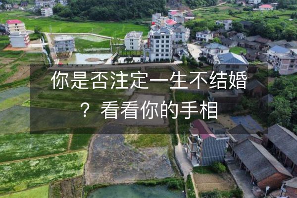 你是否注定一生不結(jié)婚？看看你的手相