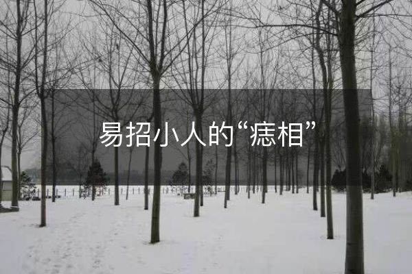 易招小人的“痣相”