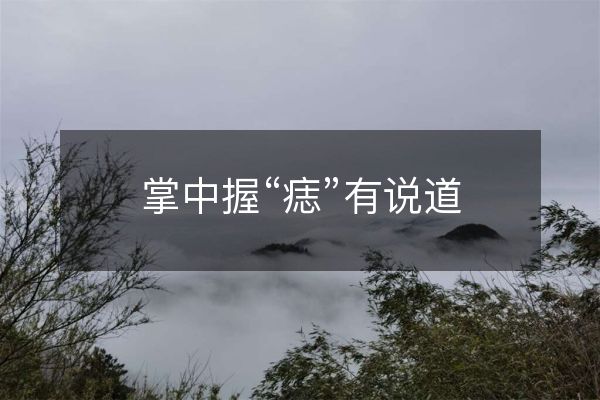 掌中握“痣”有說道