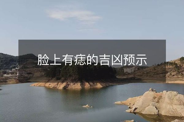 臉上有痣的吉兇預(yù)示