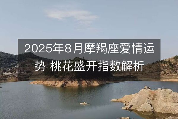 http://www.sikao-cn.com/d/file/xz/capricorn/2025-07-24/2f00b1f3bbd049dfc082b81c4dade1f9.jpeg