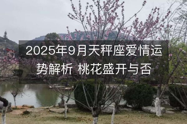 2025年9月天秤座愛情運勢解析 桃花盛開與否