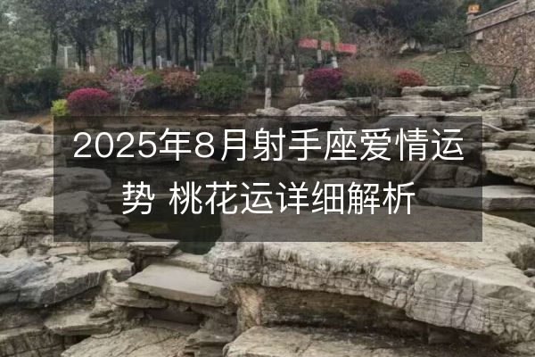 http://www.sikao-cn.com/d/file/xz/sagittarius/2025-07-26/3f9455742f21fbb0a99182881c5259ff.jpeg