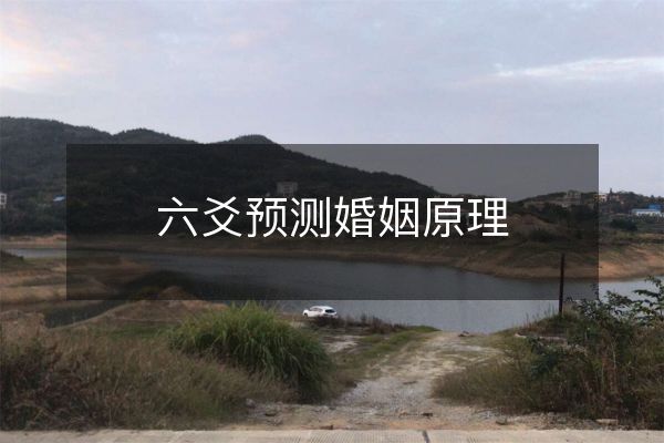 http://www.sikao-cn.com/d/file/zhouyisuanming/zhanbotaohua/2023-03-15/40f3497d6aa1d024d822220cfb6e8249.jpeg