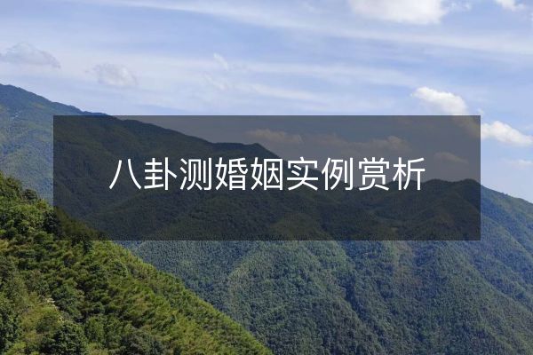 http://www.sikao-cn.com/d/file/zhouyisuanming/zhouyiyuce/2023-03-15/46d1064ad842f4c18cfac881edbe836b.jpeg