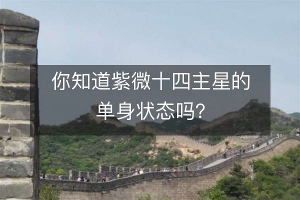 http://www.sikao-cn.com/d/file/ziweimingli/zwx/2023-03-15/4feecdcdcd6a568f0c4026d2cad8c47c.jpeg