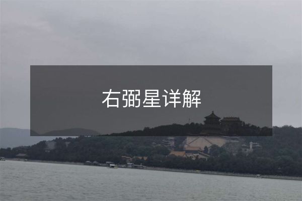 http://www.sikao-cn.com/d/file/ziweimingli/zwx/2023-03-15/b31e516bc69b1e290e531ca2a89af4bf.jpeg
