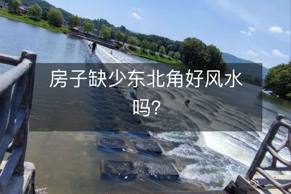 房子缺少東北角好風水嗎？