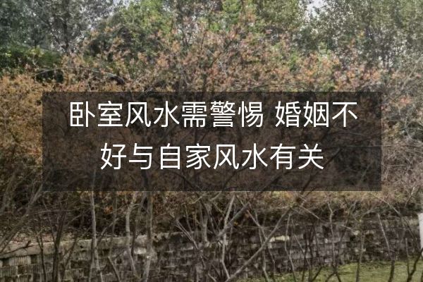 臥室風(fēng)水需警惕 婚姻不好與自家風(fēng)水有關(guān)